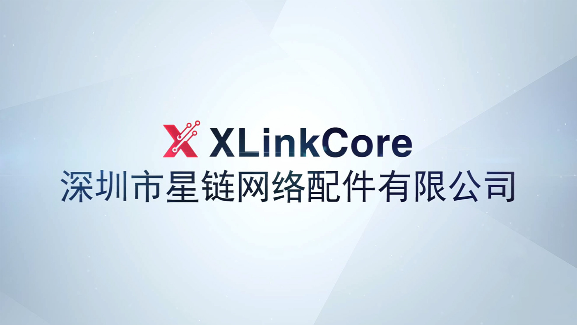 深圳市星链网络配件有限公司介绍